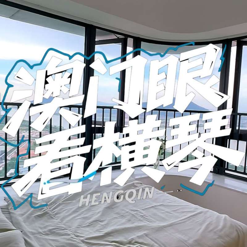 是真的！我在橫琴花千元，租一間有270度海景的房子（廣東電視臺，點(diǎn)擊2.8萬）